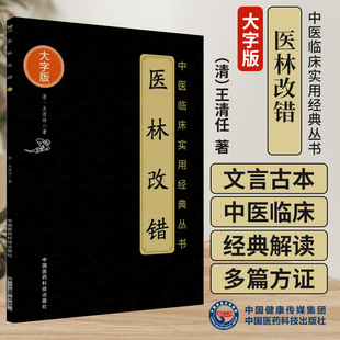 医林改错（中医临床实用**丛书大字版） 中国医药科技出版社医林改错正版王清任中医传世**王清任医林改错