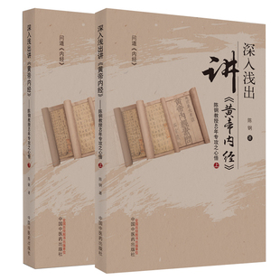 正版 2本深入浅出讲黄帝内经陈钢教授40年专攻之心悟(上下册)中医临床解读黄帝内经素问灵枢经书籍入门解读应用中国中医药出版社