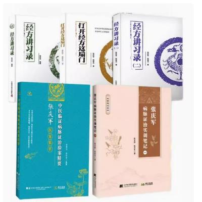 【全5册】打开经方这扇门 张庆军 张智杰 主编经方入门 病脉证治医案详解医案  中国科学技术出版社 9787523602232