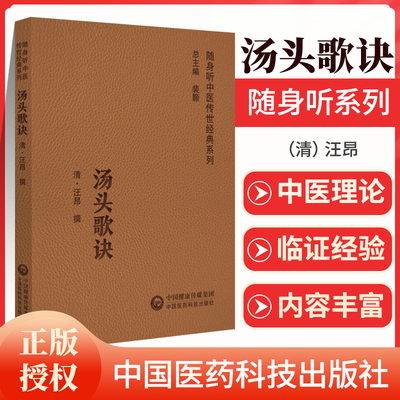 正版汤头歌诀随身听系列
