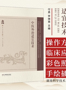 中医外治适宜技术 付勇 李琳慧 主编湖南科学技术出版社 9787571031046