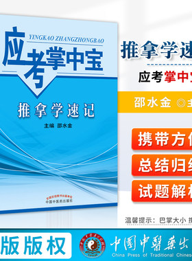 正版 推拿学速记（应考掌中宝）邵水金 著 中国中医药出版社 推拿学口袋书考试推拿学教材十三五十四五教材配套用书