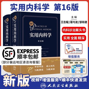 新版实用内科学第16版第十六版综合性的大型西氏内科工具参考书籍西医临床医学呼吸消化病学肾脏病学神经肾内重症急诊人卫版15十五
