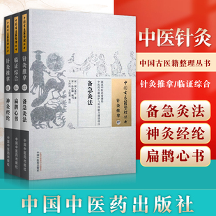 临证综合中国古医籍整理丛书 神灸经纶 扁鹊心书神炙经伦中医艾灸书籍入门针灸推拿古籍中国中医药出版 社 扁鹊心书 备急灸法 正版