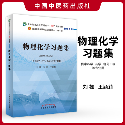 物理化学习题集 全国中医药行业高等教育十四五规划教材配套用书 供中药学药学制药工程等专业用 刘雄王颖莉 中国中医药出版社