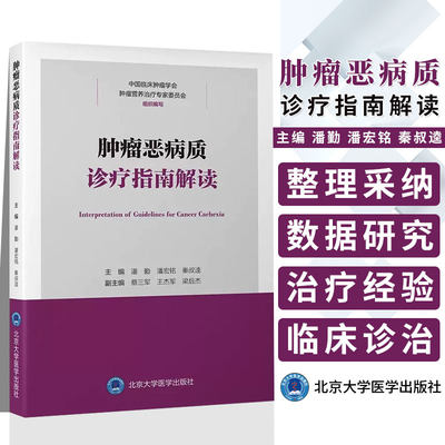 肿瘤恶病质诊疗指南解读 潘勤 潘宏铭 秦叔逵 主编 北京大学医学出版社 9787565928604 详细解读肿瘤恶病质诊疗指南及内容拓展