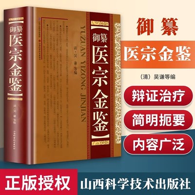 御纂 医宗金鉴 正版全套全集老书伤寒心法要诀吴谦中医古籍书籍临床医案上中下三合一增补版无删减原文原著补校补注精装版基础理论