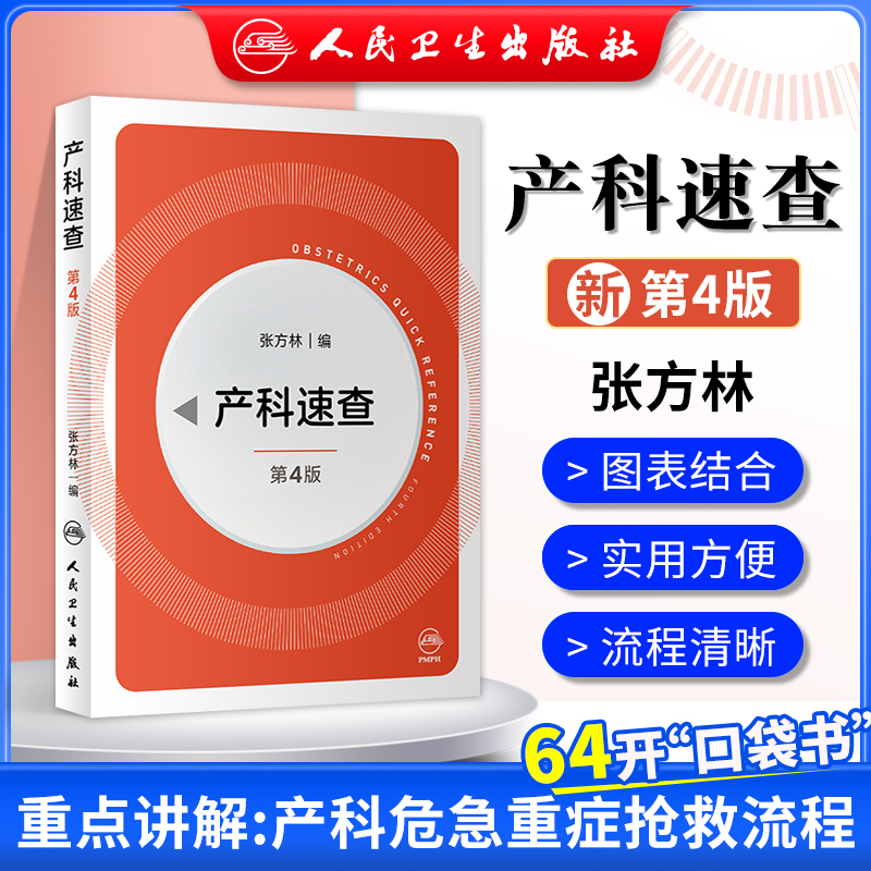 正版 产科速查 第四版 第4版 张方林 主编妇产科手册口袋书掌中宝妇科指南手册疾病诊疗指南人民卫生出版社实习医生住院医师使用学