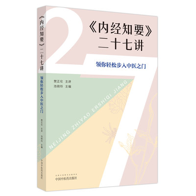 内经知要二十七讲 领你轻松步入中医之门 樊正伦 池晓玲 黄帝内经中医学基本理论临床验案中国中医药出版社9787513279000