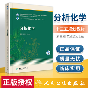 正版 分析化学(本科药学/配增值)人民卫生出版社 作者池玉梅 范卓文