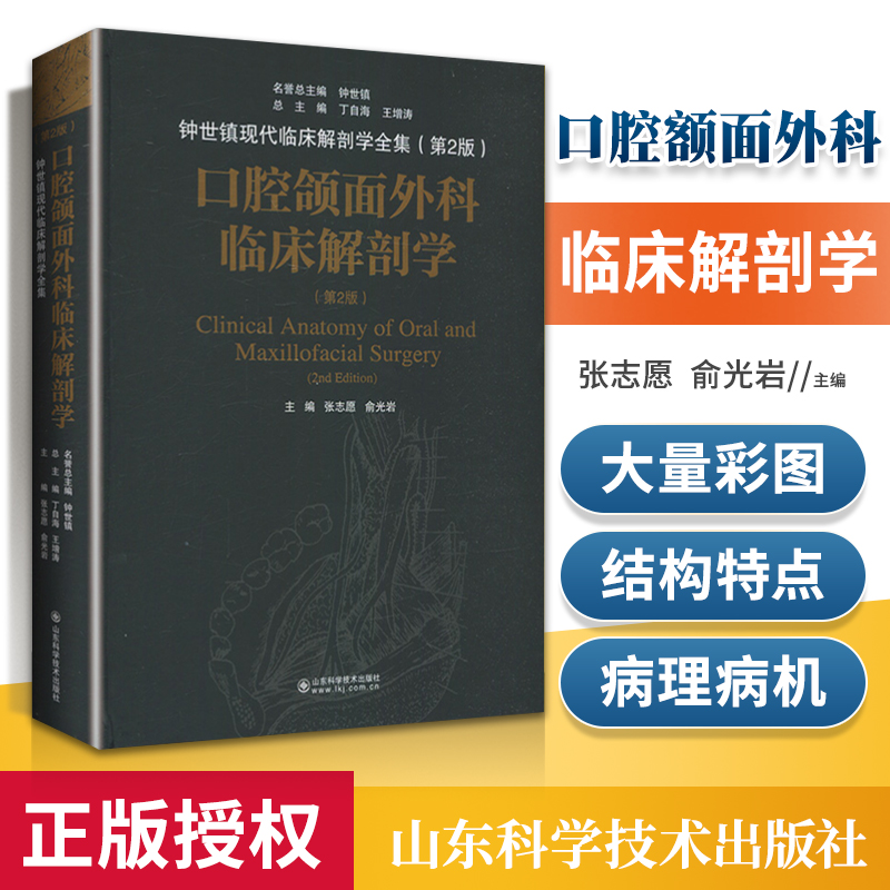 正版口腔颌面外科临床解刨学第2版钟世镇现代临床解剖学全集口腔种植口腔美容牙体牙髓病学口腔正畸山东科学技术出版社