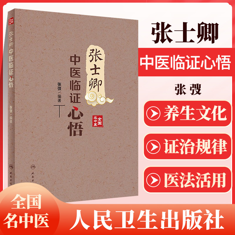 正版 张士卿中医临证心悟 张士卿教授为*届全国名中医 第三 六批全国