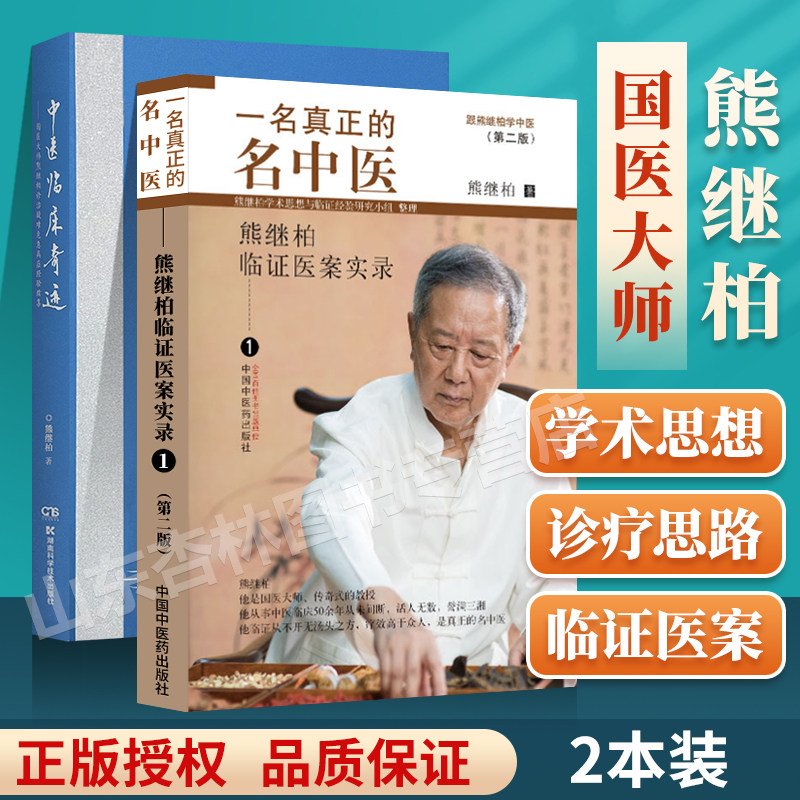 正版 中医临床奇迹熊继柏诊治疑难危急病症经验续集+一名真正的名中医 熊继柏临证医案实录1国医大师熊继柏教授学术思想与临证经验