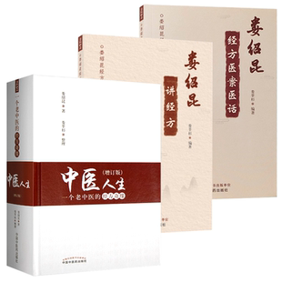 正版3册 娄绍昆经方医案医话+ 娄绍昆讲经方+中医人生一个老中医的经方奇缘(增订版) 娄莘杉临床研究 中医临床医案中国中医药出版