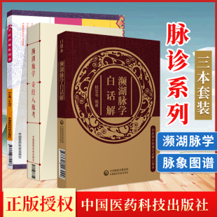脉诊把脉入门书籍中国医药科技出版 正版 李时珍脉象图谱便携中医脉诊中医脉象中医入门书籍 濒湖脉学白话解 社 濒湖脉学奇经八脉考