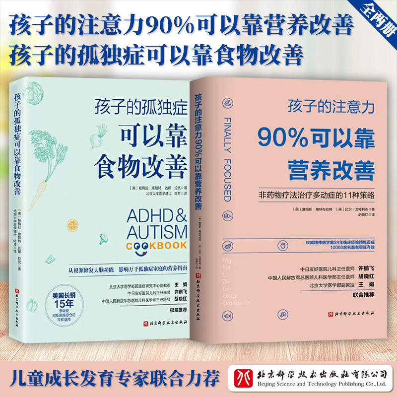 【全2册】孩子的注意力90%可以靠营养改善+孩子的孤独症可以靠食物改善 非药物疗法治疗多动症的11种策略 矫正儿童多动症治疗书籍