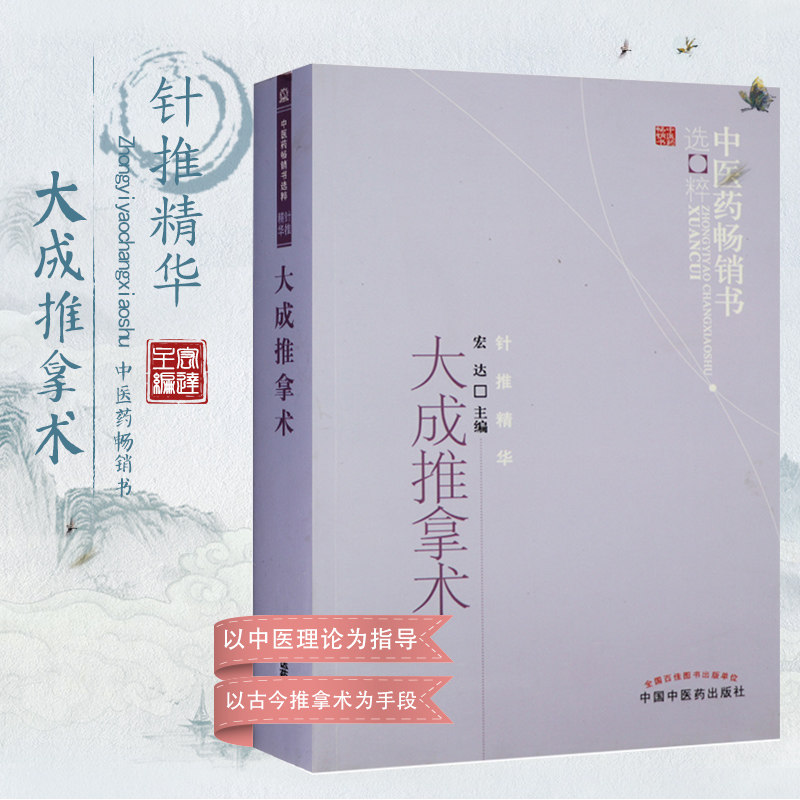 正版 大成推拿术 中医药**书选粹 针推精华 宏达主编 中医临床推拿手法病症诊断治疗演变与操作要领附大量图片 临床推拿按摩入门