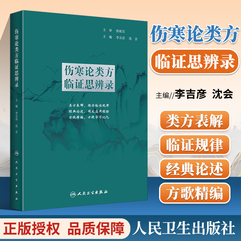 正版伤寒论类方临证思辨录中医学历代名家对类方的**论述临床应用经验类方表解揭示临证规律**论述方歌精编人民卫生出版社