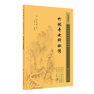 竹林寺女科秘传  中医临床必读丛书重刊 清  竹林寺僧 撰 董少萍  整理  人民卫生出版社  9787117344999  中医妇科学古籍中医古籍