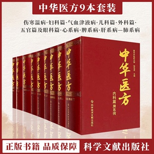 社 肝系病 科学技术文献出版 肺系病脾系病气血津液病心系病伤寒温病篇 全9册 中华医方儿科篇妇科篇内科篇