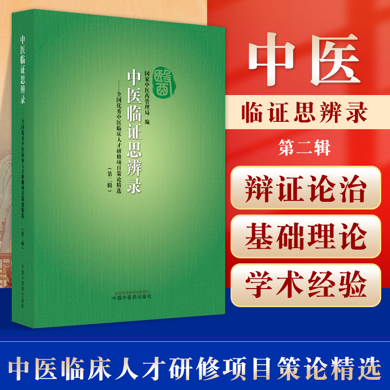 正版 中医临证思辨录 全国优秀中医临床人才研修项目策论精选 第二辑 国家中医药管理局编 中国中医药出版社