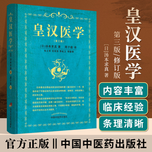 正版 皇汉医学第三3版修订版精装汤本求真著周子叙中国中医药出版社日本伤寒大家的皇汉医学可搭配日本汉方医学大塚敬节等书籍自学