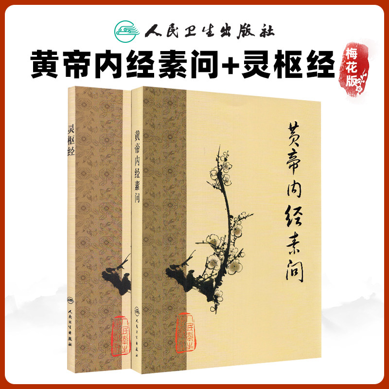 正版黄帝内经素问+灵枢经梅花版梅花本中医古籍系列中医四大名著中医自学入门书籍原文原著皇帝内经全集正版素问_虎窝淘