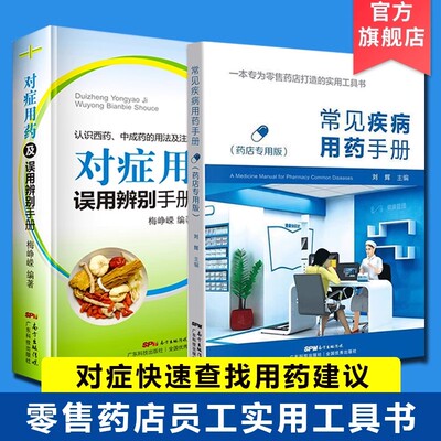 正版 常见疾病用药手册+对症用药及误用辨别手册 广东科技出版社 梅峥嵘