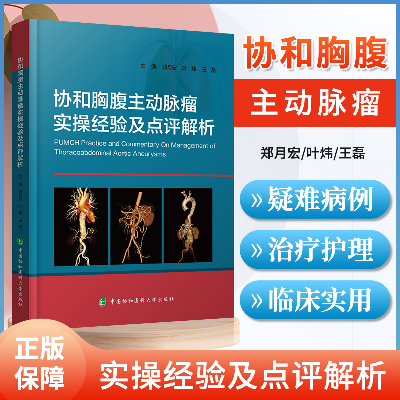 正版协和胸腹主动脉瘤实操经验及点评解析介绍TAAA腔内治疗疑难病例的管理手术方案的设计郑月宏 叶炜 王磊中国协和医科大学出版社 书籍/杂志/报纸 肿瘤学 原图主图