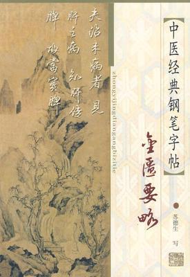 正版 中医钢笔字帖-金匮要略 上海浦江教育出版社有限公司