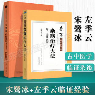 正版 宋鹭冰60年疑难杂症治验录+杂病治疗大法 李可大师诊病医案健康管理预防疾病临床医学基础巴蜀名医遗珍系列丛书 附:温病六论