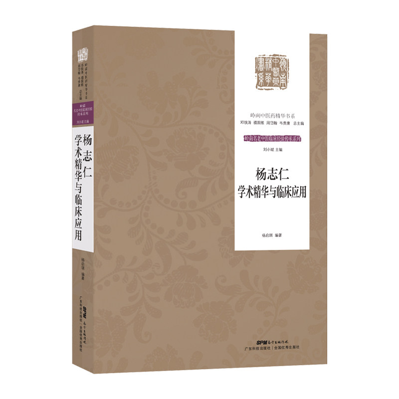 杨志仁学术精华与临床应用  岭南名老中医临床经验传承系列 中医流派