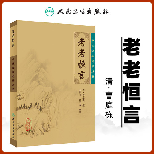 正版 老老恒言 中医临床*读丛书 清曹庭栋  撰 王振国  等整理 人民卫生出版社