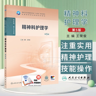 精神科护理学 *5版 高职护理 配增值 王荣俊 主编 供护理 助产专业用 十四五规划教材 人民卫生出版社 9787117376204