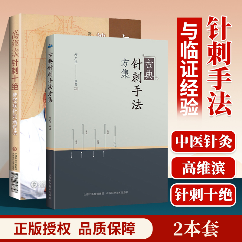 正版 高维滨针刺十*+古典针刺手法方集 中医临床针灸学针刺疗法治疗学医案病例神经系统疾病诊疗针灸疗法书籍针灸自学入门书籍