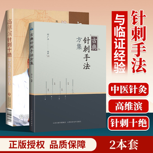 正版 高维滨针刺十*+古典针刺手法方集 中医临床针灸学针刺疗法治疗学医案病例神经系统疾病诊疗针灸疗法书籍针灸自学入门书籍