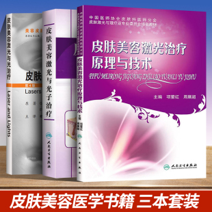 皮肤美容激光治疗原理与技术三本适合于各层次 正版 皮肤美容激光与光子治疗 第4版 皮肤激光美容医生阅读 皮肤美容激光与光治疗