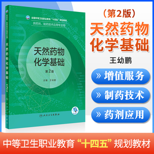 正版天然药物化学基础第2版 中职药剂 配增值 王幼鹏人民卫生出版社全国中等卫生职业教育十四五规划教材供药剂重要技术应用专业用