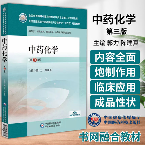 中药化学第3版中国医药科技