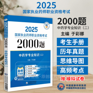 社 2025国家执业药师职业资格考试2000题中药学专业知识 中国医药科技出版 于彩娜主编 9787521450477 二
