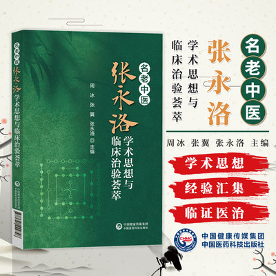 名老中医张永洛学术思想与临床治验荟萃 周冰 张毅 张永洛 中医流派学术思想评论 中医临床经验 中国医药科技出版社9787521442748