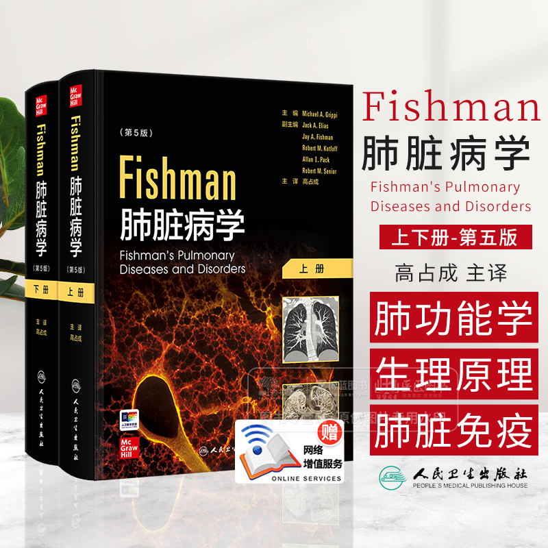 Fishman肺脏病学 全2册 翻译版 配增值 高占成主译 正常肺功能的生理原理 肺脏免疫学 肺脏损伤与修复9787117296649人民卫生出版