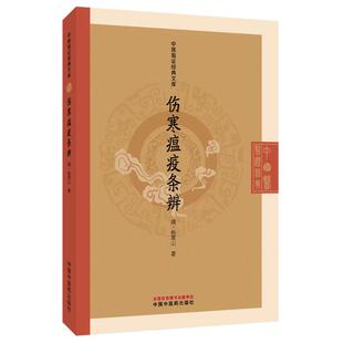 伤寒瘟疫条辨 中医临证经典文库 杨栗山著 清代温病经典升降散温病学中医疫病防治中医古籍图书 中国中医药出版社9787513298346