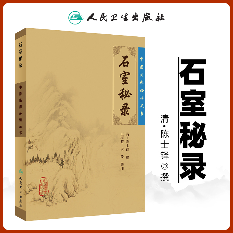 正版石室秘录全集陈士铎医学全书之一王树芬中医临床读丛书人民卫生出版社医案医学全书中医学基础入门自学辩证录黄帝外经本草新 书籍/杂志/报纸 中医 原图主图