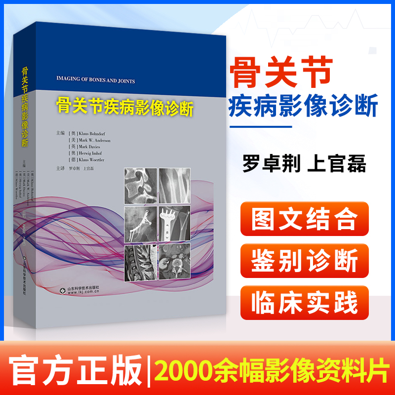 Y骨关节疾病影像诊断主译罗卓荆上官磊2000余幅影像资料片骨关节先天性疾病临床常见骨关节疾病山东科学技术出版社9787572309496