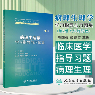 病理生理学学习指导与习题集 *2版 陈国强 钱睿哲 主编 供八年制及5+3一体化临床医学等专业用人民卫生出版社 9787117357838