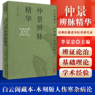 正版 医籍老中医串讲实录 仲景辨脉精华 白云阁藏本木刻版伤寒杂病论 中医学 释义讲析 辨厥阴病脉证并治之脉释 人民卫生出版社