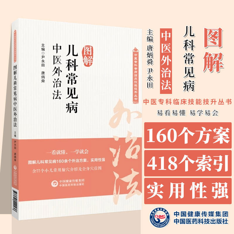图解儿科常见病中医外治法 中医临证针灸按摩敷贴膏药脐疗灸法督灸疗法诊治幼科儿童常见疾病小儿感冒厌食夜啼尿频9787521429138