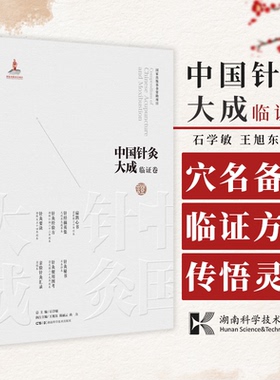 中国针灸大成 临证卷 扁鹊心书 针经摘英集 针灸经验方 针灸要诀 针灸秘书 针灸便用图考 石学敏 王旭东 主编 湖南科学技术出版社