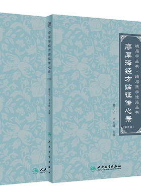 全2册 廖厚泽经方临证传心录 *2版+周潜川方药养生文集 峨眉学丛书 峨眉医学流派丛书  中医书籍 人民卫生出版社